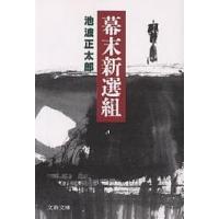 幕末新選組 新装版/池波正太郎 | bookfan