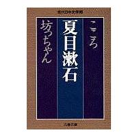 こころ 坊っちゃん/夏目漱石 | bookfan