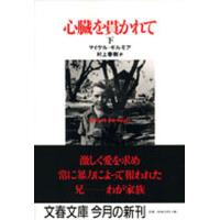 心臓を貫かれて 下/マイケル・ギルモア/村上春樹 | bookfan