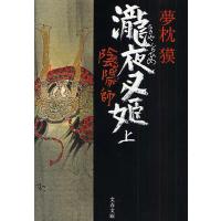 陰陽師 瀧夜叉姫上/夢枕獏 | bookfan