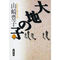 大地の子 2/山崎豊子 | bookfan