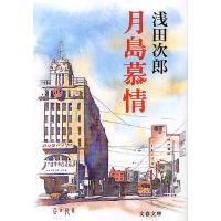 月島慕情/浅田次郎 | bookfan