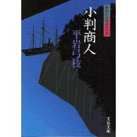 小判商人/平岩弓枝 | bookfan