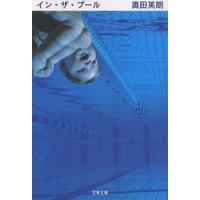 イン・ザ・プール/奥田英朗 | bookfan