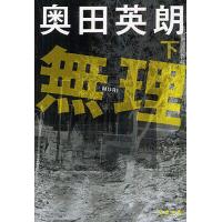 無理 下/奥田英朗 | bookfan