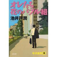 オレたち花のバブル組/池井戸潤 | bookfan