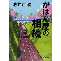 かばん屋の相続/池井戸潤 | bookfan