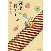 強運の持ち主/瀬尾まいこ | bookfan