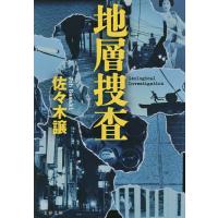 地層捜査/佐々木譲 | bookfan