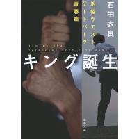 キング誕生 池袋ウエストゲートパーク青春篇/石田衣良 | bookfan