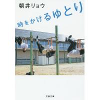時をかけるゆとり/朝井リョウ | bookfan