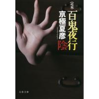 百鬼夜行 定本 陰/京極夏彦 | bookfan