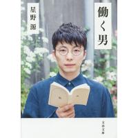 働く男/星野源 | bookfan