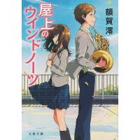 屋上のウインドノーツ/額賀澪 | bookfan