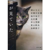 猫が見ていた/湊かなえ/有栖川有栖/柚月裕子 | bookfan