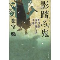 影踏み鬼 新撰組篠原泰之進日録/葉室麟 | bookfan