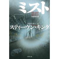 ミスト 短編傑作選/スティーヴン・キング/矢野浩三郎 | bookfan