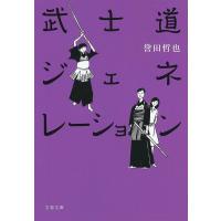 武士道ジェネレーション/誉田哲也 | bookfan