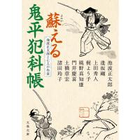 蘇える鬼平犯科帳 池波正太郎と七人の作家/池波正太郎/逢坂剛/上田秀人 | bookfan