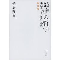 勉強の哲学 来たるべきバカのために/千葉雅也 | bookfan