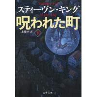 呪われた町 下/スティーヴン・キング/永井淳 | bookfan