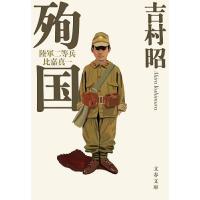 殉国 陸軍二等兵比嘉真一 新装版/吉村昭 | bookfan