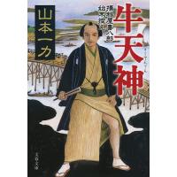 牛天神/山本一力 | bookfan