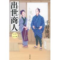 出世商人(あきんど) 2/千野隆司 | bookfan