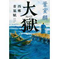 大獄 西郷青嵐賦/葉室麟 | bookfan