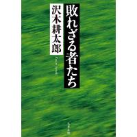敗れざる者たち 新装版/沢木耕太郎 | bookfan