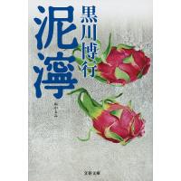 泥濘/黒川博行 | bookfan