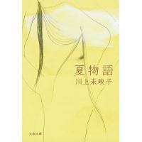 夏物語/川上未映子 | bookfan