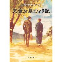 文豪お墓まいり記/山崎ナオコーラ | bookfan