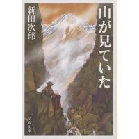 山が見ていた 新装版/新田次郎 | bookfan