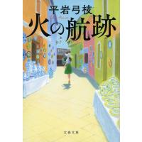 火の航跡 新装版/平岩弓枝 | bookfan