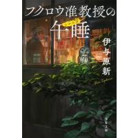 フクロウ准教授の午睡(シエスタ)/伊与原新 | bookfan