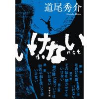 いけない/道尾秀介 | bookfan