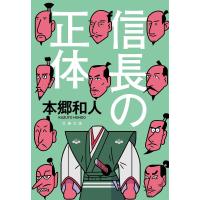 信長の正体/本郷和人 | bookfan