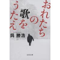 おれたちの歌をうたえ/呉勝浩 | bookfan