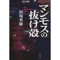 マンモスの抜け殻/相場英雄 | bookfan