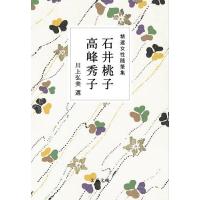 精選女性随筆集 石井桃子 高峰秀子/石井桃子/高峰秀子/川上弘美 | bookfan