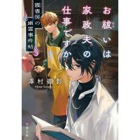 お祓いは家政夫の仕事ですか 霞書房の幽霊事件帖/澤村御影 | bookfan