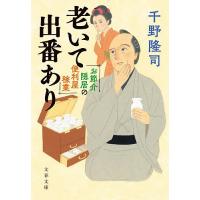老いて出番あり お節介隠居の便利屋稼業/千野隆司 | bookfan