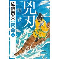 兇刃一期一殺/佐伯泰英 | bookfan