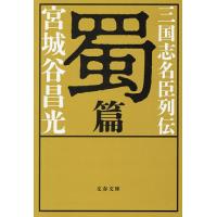 三国志名臣列伝 蜀篇/宮城谷昌光 | bookfan