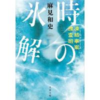 時の氷解/麻見和史 | bookfan