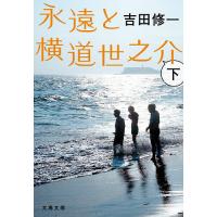 永遠と横道世之介 下/吉田修一 | bookfan