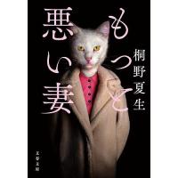 もっと悪い妻/桐野夏生 | bookfan