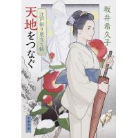 天地をつなぐ/坂井希久子 | bookfan