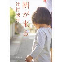 朝が来る/辻村深月 | bookfan